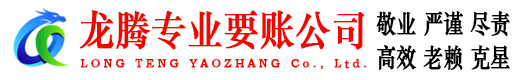 仓山龙腾讨账公司